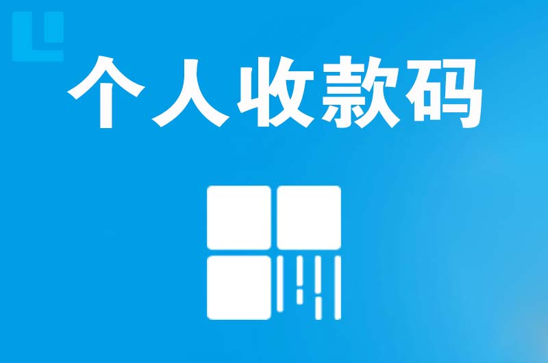 青浦拉卡拉个人收款码