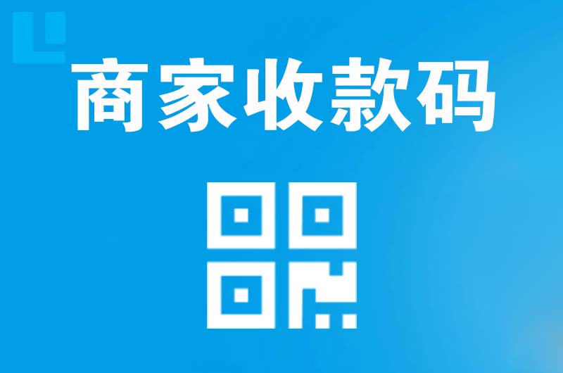 青浦拉卡拉商家收款码