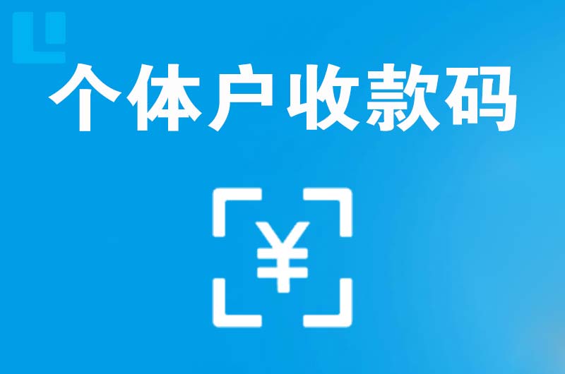 青浦拉卡拉个体户收款码