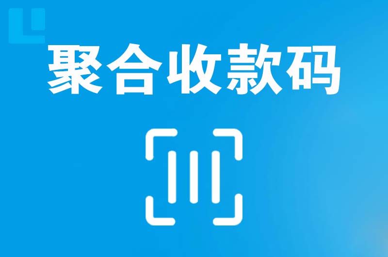 青浦拉卡拉聚合收款码